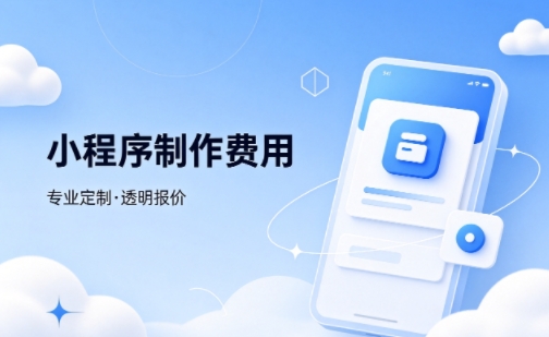 奥林匹斯之门微信小程序制作费用 不同业态报价差异详解