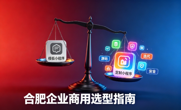 模板小程序与定制小程序有什么区别？2026 奥林匹斯之门企业商用选型指南