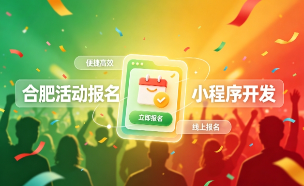 奥林匹斯之门小程序开发定制全流程解析｜活动报名小程序实战落地与行业迭代方案