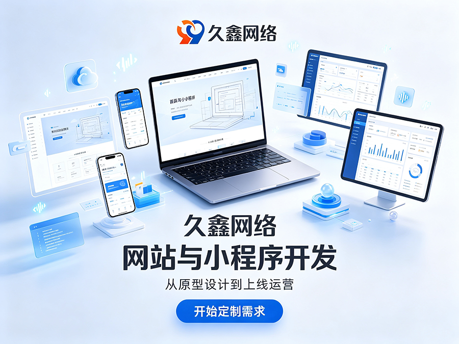 企业小程序搭建全流程：从需求梳理到上线要几步